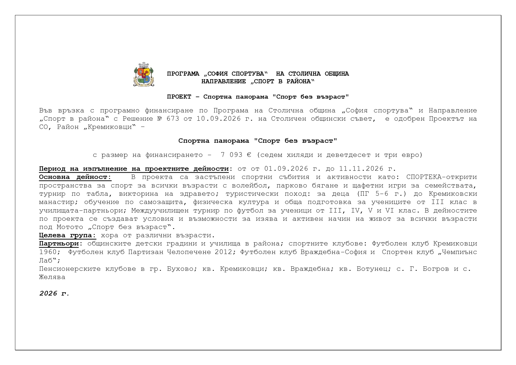 Обявление на проект Спортна панорама Спорт без възраст page 0001